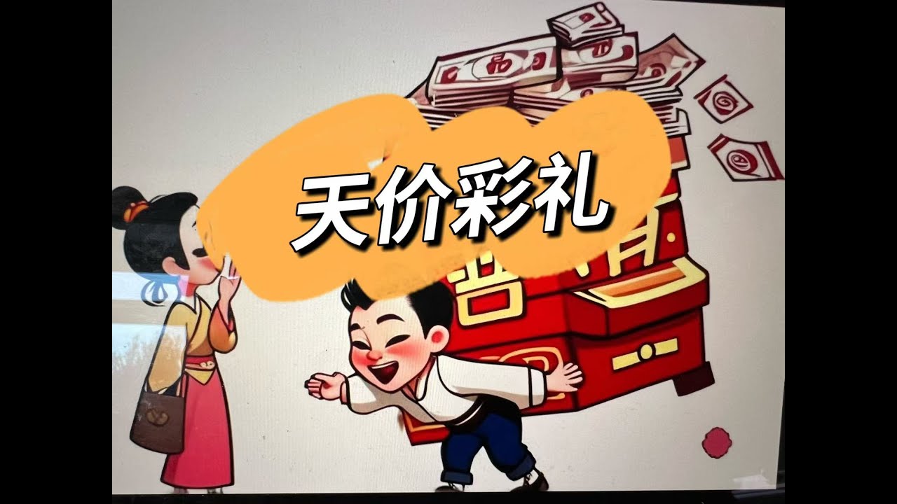 3: 天价彩礼 vs. 现代婚姻：金钱应该决定幸福吗？Sky-High Bride Prices vs. Modern Marriage: Should Money Define Happiness?