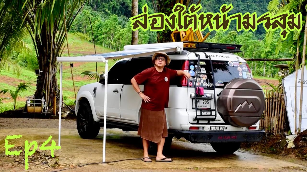 ล่องใต้หน้ามรสุม EP 4 ภูเก็ต เสม็ดนางชี พังงา วัดถ้ำเสือ กระบี่ ช้างกลาง นครศรีธรรมราช