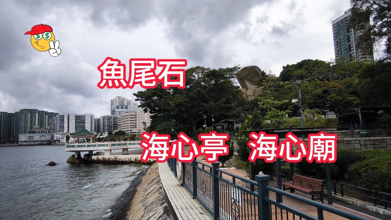 海心廟_海心亭_魚尾石_海心公園_陸龜