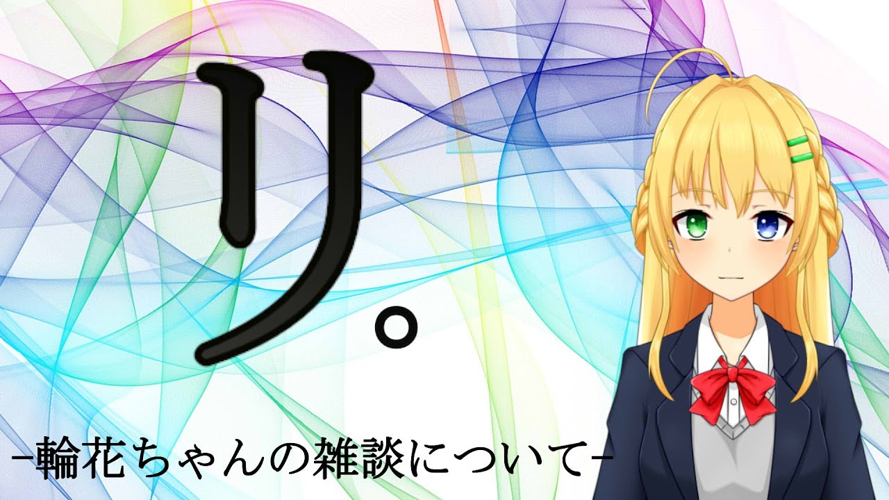 【＃雑談】たまにはちゃんと雑談してみたい。【三葉輪花】