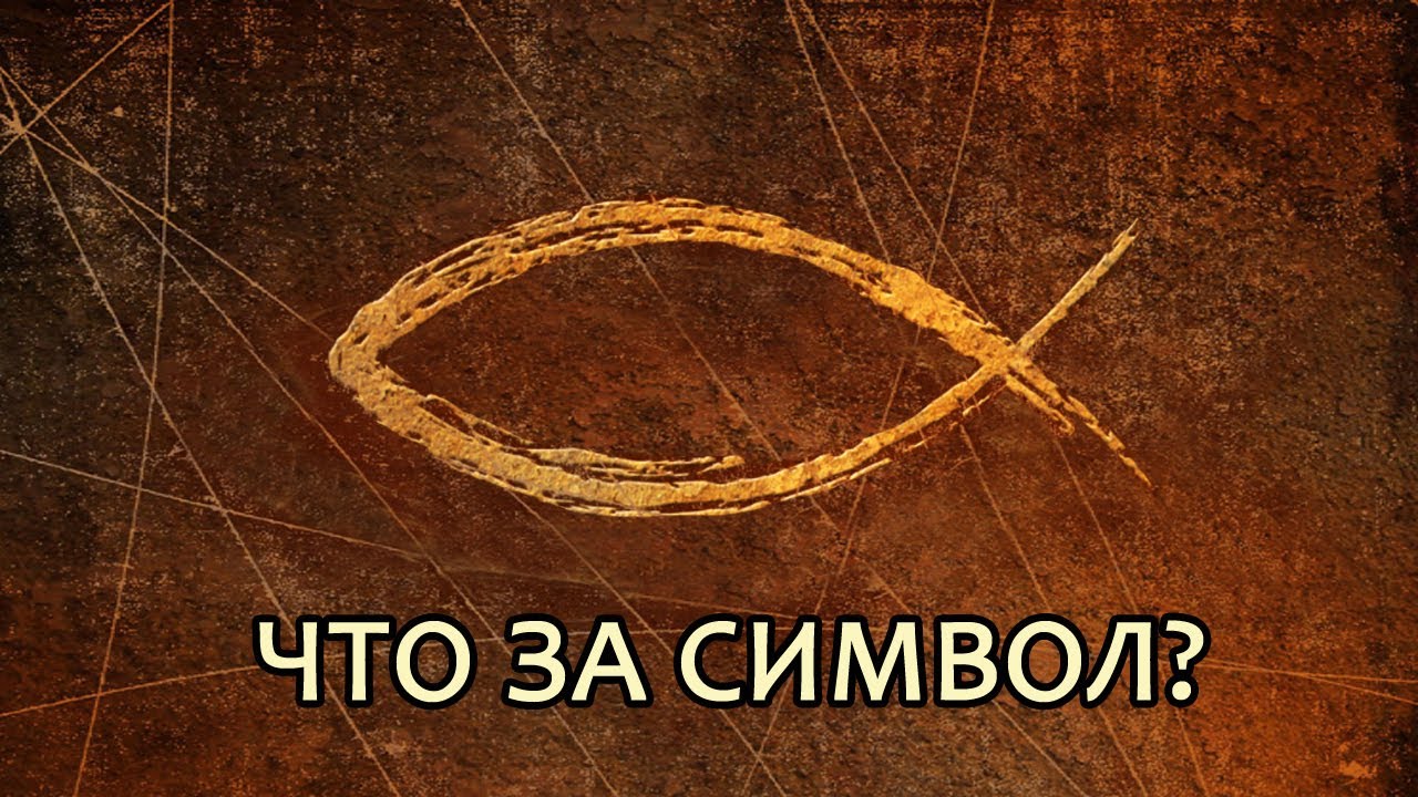 Что означает символ рыбы ИХТИС? // What does the fish symbol mean? (eng.sub)