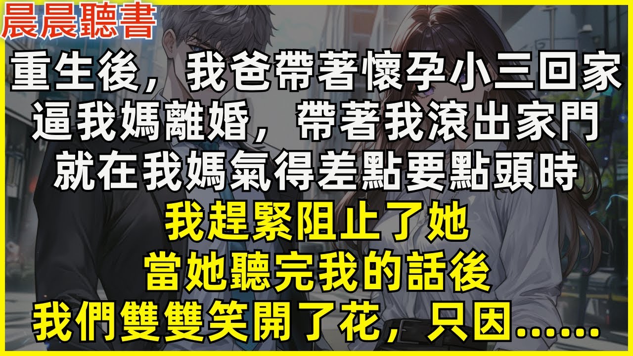 重生後，我爸帶著懷孕小三回家，逼我媽離婚，帶著我滾出家門。就在我媽氣得差點要點頭時，我趕緊阻止了她。後來當她聽完我的話，我們雙雙笑開了花，只因……