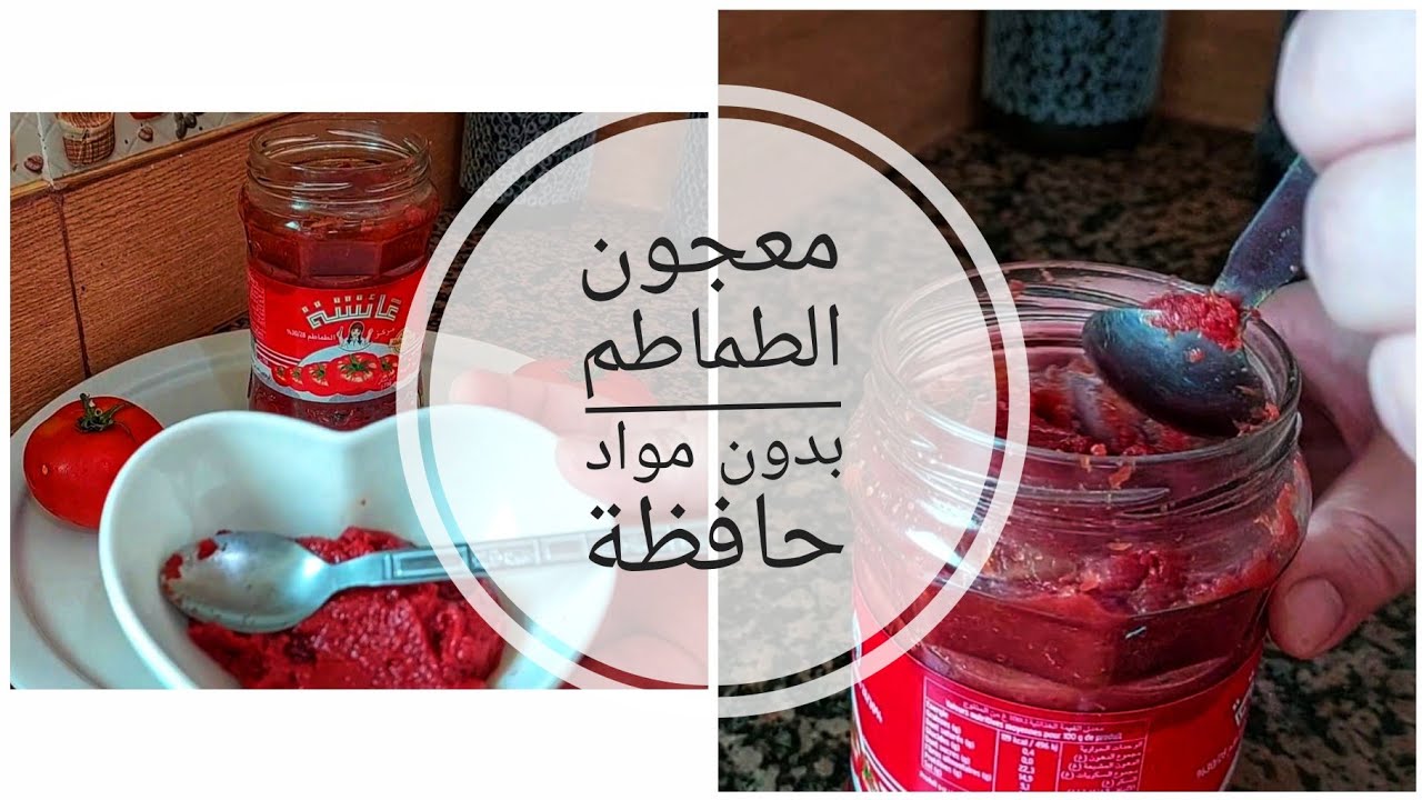 لأول مره معجون الطماطم 🍅🍅🍅صنع منزلي بدون ملونات ومواد مسرطنة تحلفي عليه ديال أكبر المحلات التجارية 👌