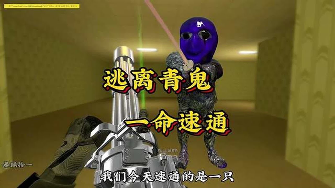 《逃离青鬼一命速通》