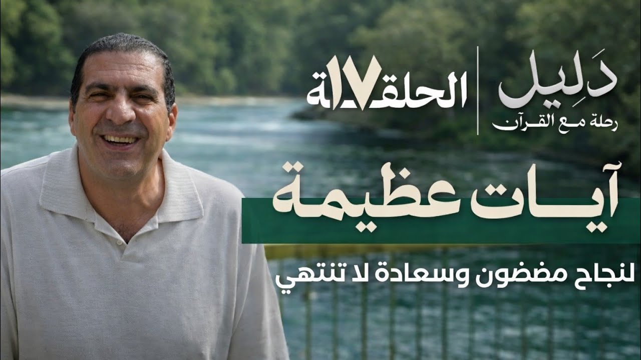 دليل | رحلة مع القرآن | الحلقة 17 | آيات عظيمة لنجاح مضمون وسعادة لا تنتهي.Amre khaled 