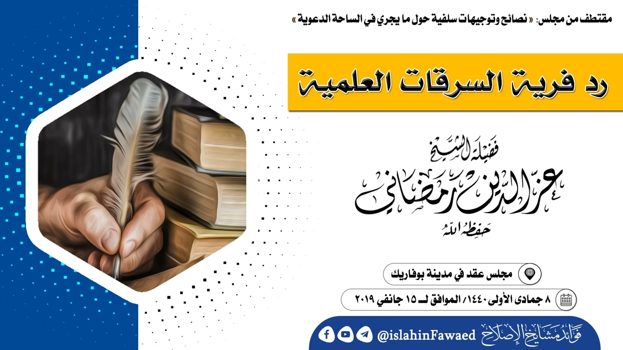رد فرية السرقات العلمية 🎙️فضيلة الشيخ عزالدين رمضاني حفظه الله ورعاه......
