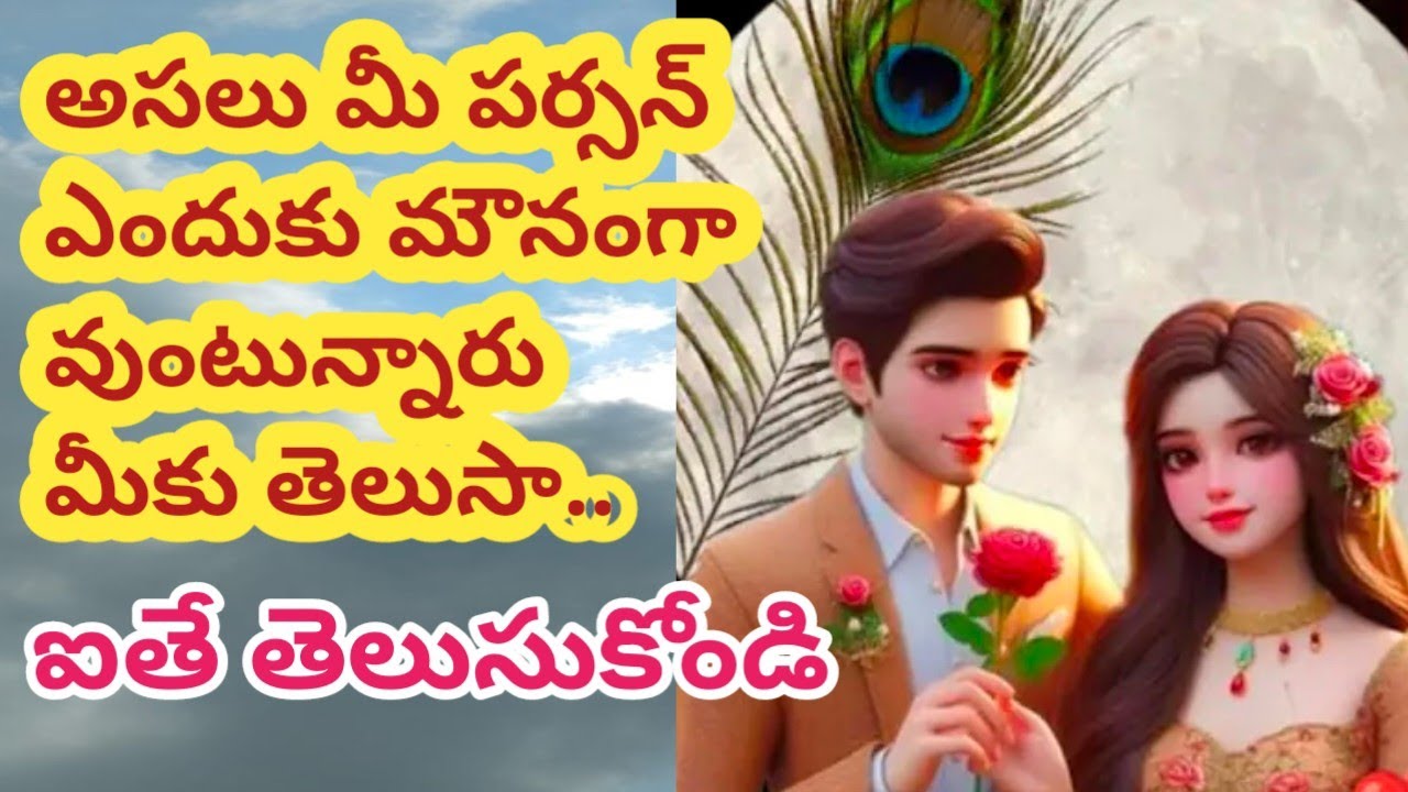 💯❤మీ పర్సన్ ఎందుకింత మౌనంగా ఉంటూ తను బాధ పడుతూ మిమ్మల్ని బాధ పెడుతున్నారో తెలుసుకోండి