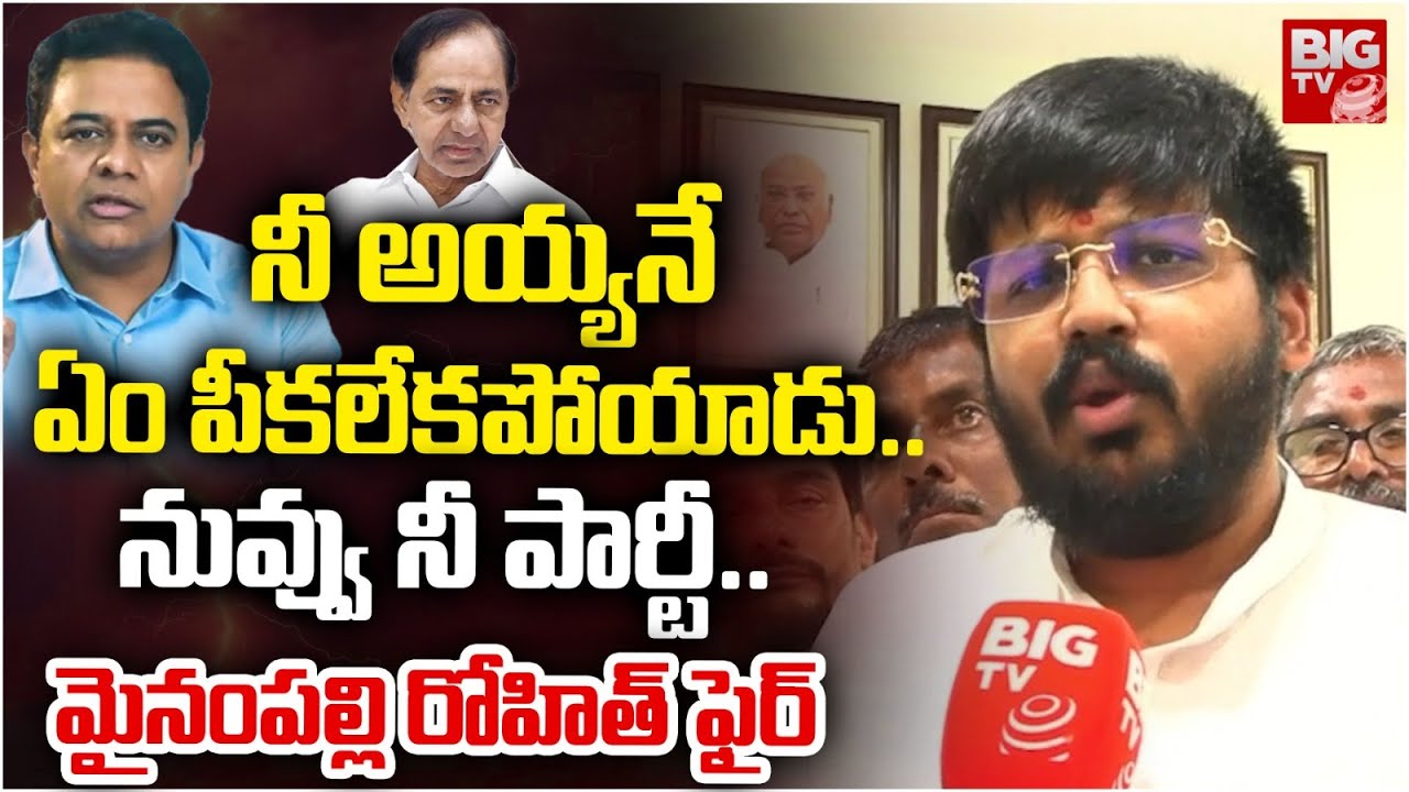 MLA Mynampally Rohit Shocking Comments | నీ అయ్యనే ఏం పీకలేకపోయాడు.. నువ్వు నీ పార్టీ.. | BIGTV