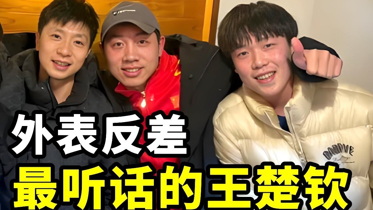 看上去最不听话的王楚钦才是最听话的！龙蟒头接受采访，只有大头认真回答采访【春风爱乒乓】