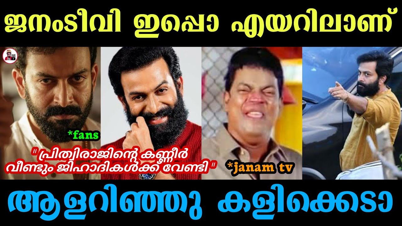 Janam TV Troll | Malayalam | Prithviraj Issue | Myaamu Toks