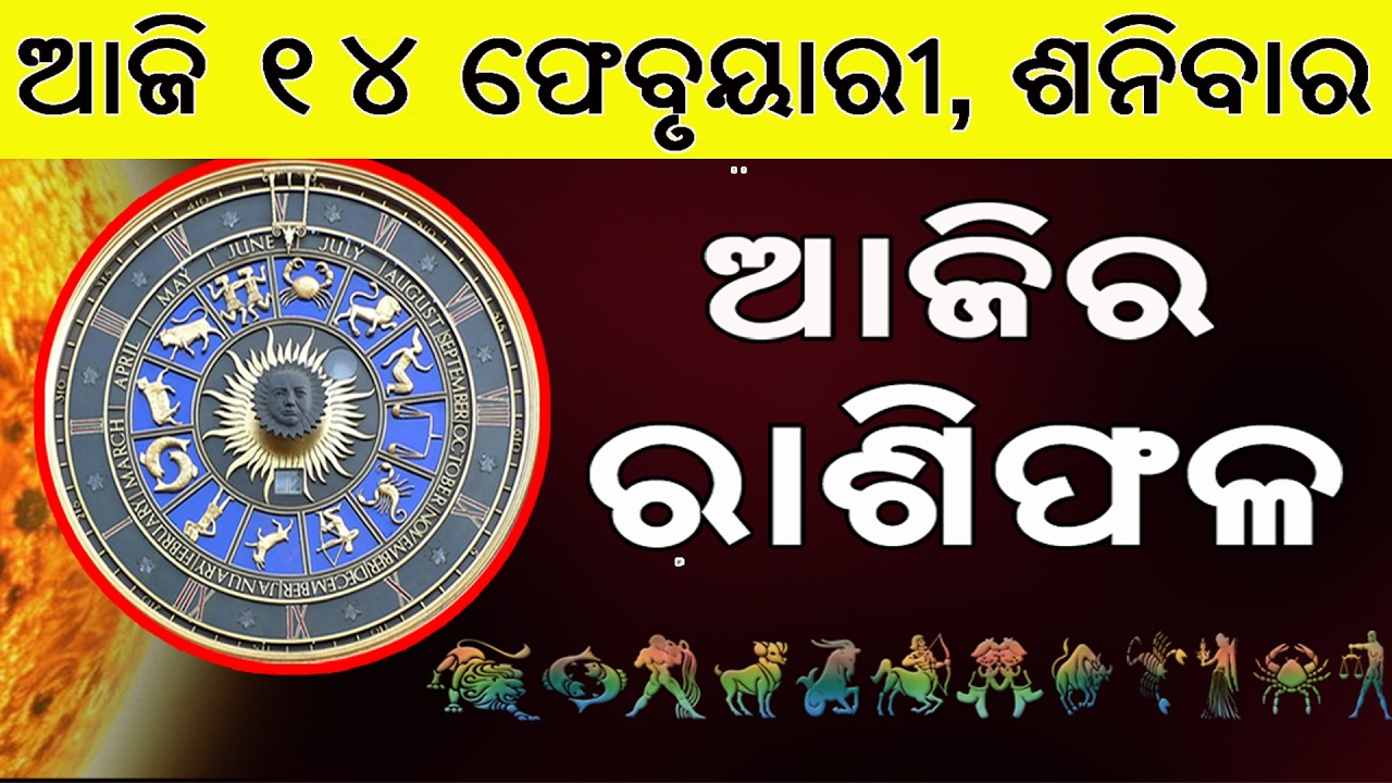 Ajira Rasifala | 14 February 2026 | ଆଜିର ରାଶିଫଳ ସମ୍ପୂର୍ଣ 12ଟି ରାଶିର ଭାଗ୍ୟ | Today Horoscope