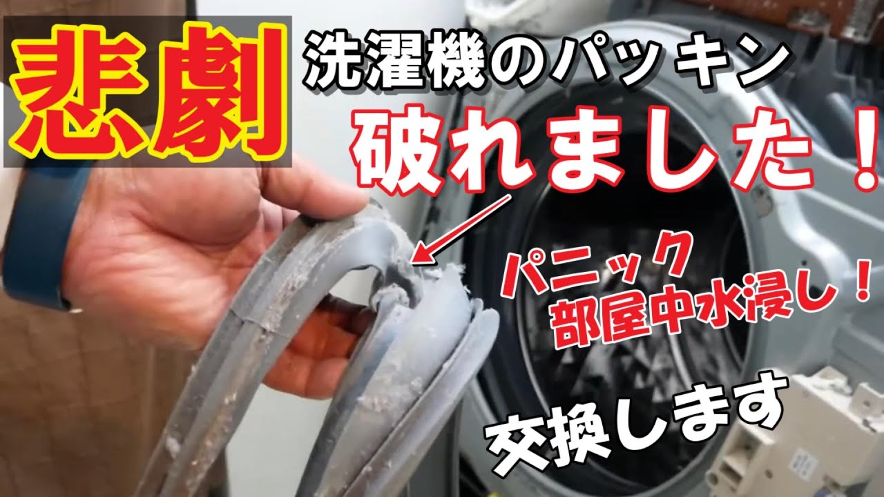 洗濯機から大量の水が漏れました！ドラム式洗濯機で大きな事故の一つはパッキンの破れです対策とパッキンの交換を紹介します誰でも簡単に出来ます