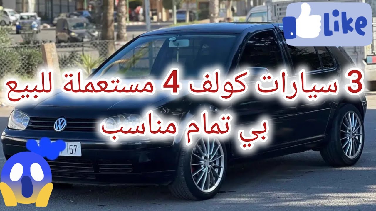 بيع سيارات غولف golf 4 بثمن جد مناسب