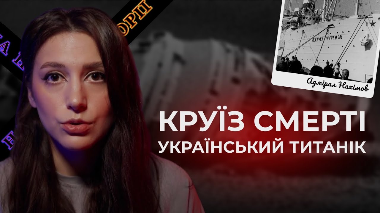 КРУЇЗ СМЕРТІ | Український Титанік | Жахлива Катастрофа на лайнері Адмірал Нахімов | Трукрайм