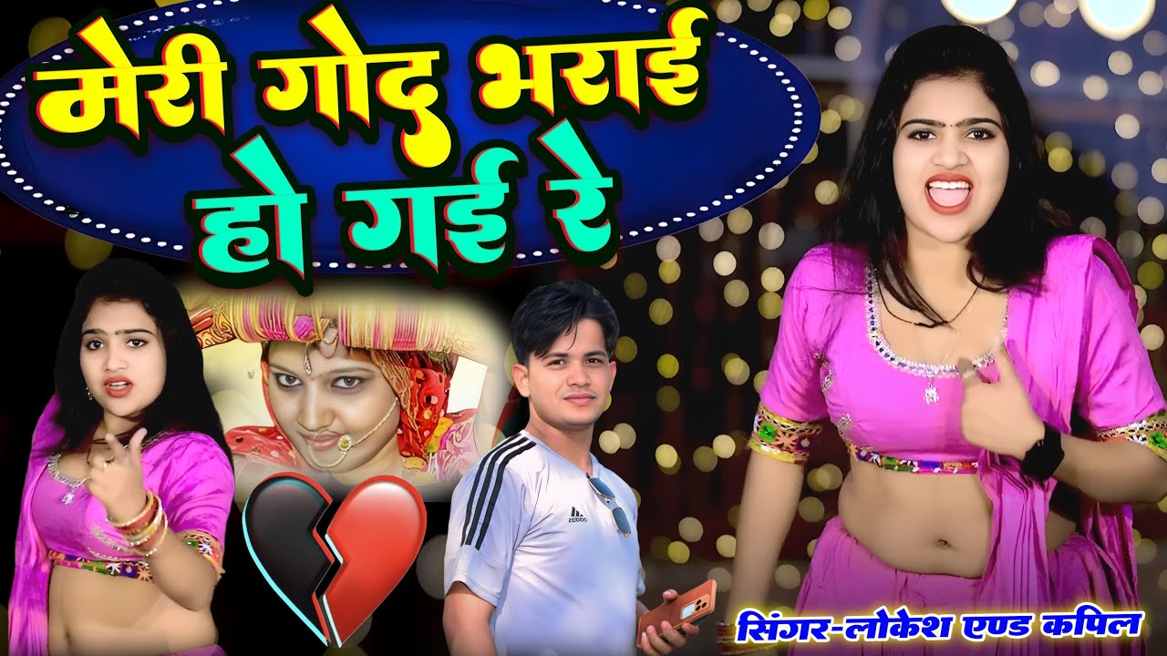 मेरी गोद भराई हो गई रे// meri godh bharai ho gai re// singer #lokesh kumar and #kapil kumar#seadsong