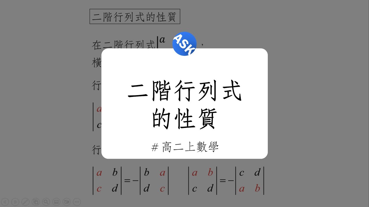 【高二上觀念】二階行列式的性質