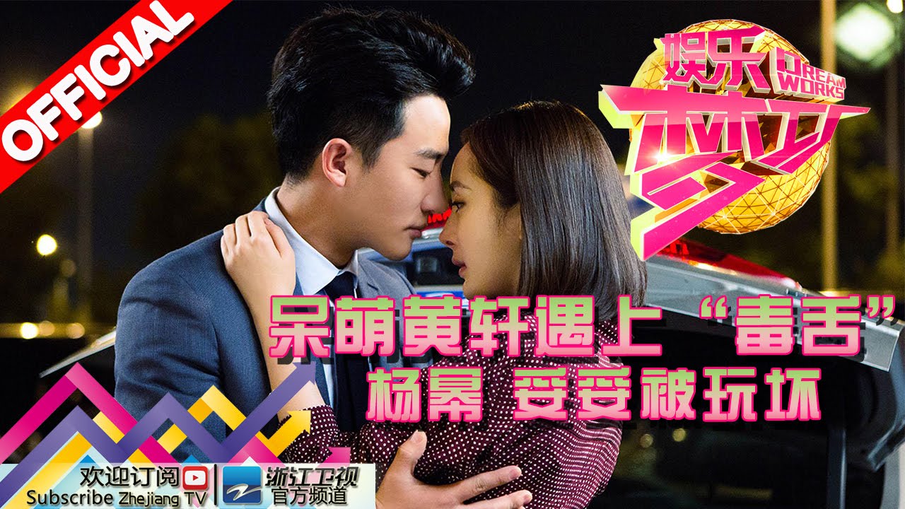 呆萌黄轩遇上“毒舌”杨幂 妥妥被玩坏【浙江卫视官方超清1080P】娱乐梦工厂 Dream Works 20160525期