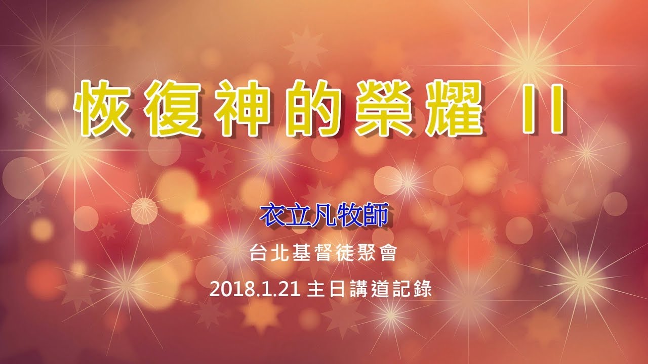2018.1.21 主日-門徒的挑戰 II - 衣立凡牧師