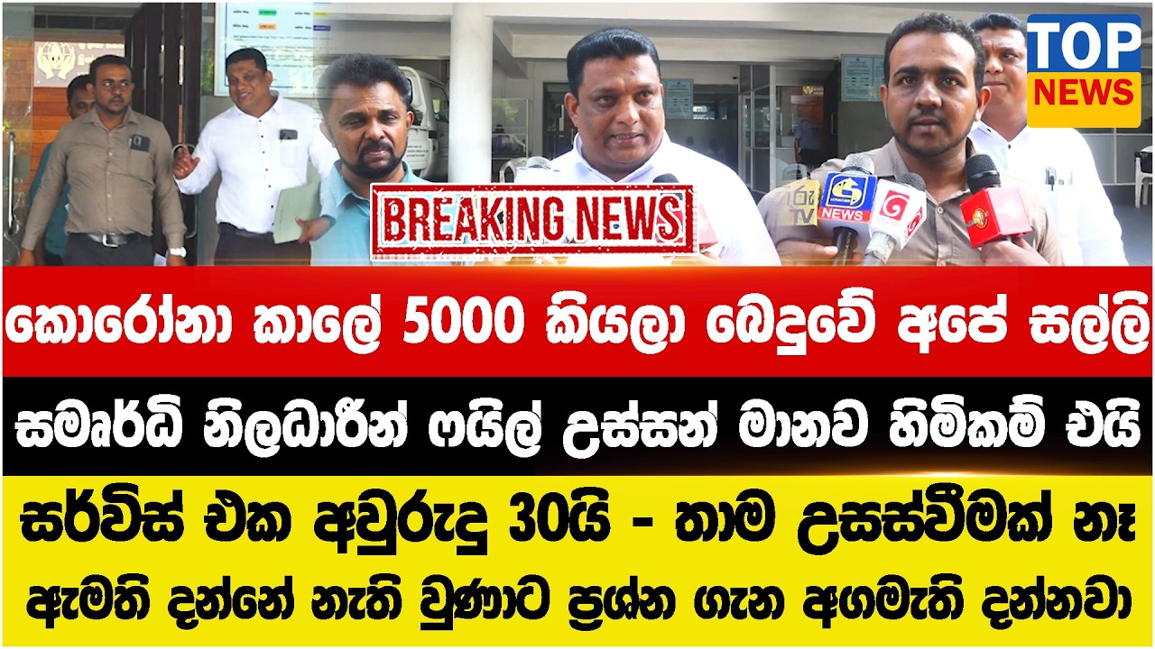 කොරෝනා කාලේ 5000 කියලා බෙදුවේ අපේ සල්ලි - සමෘර්ධි නිලධාරීන් ෆයිල් උස්සන් මානව හිමිකම් එයි