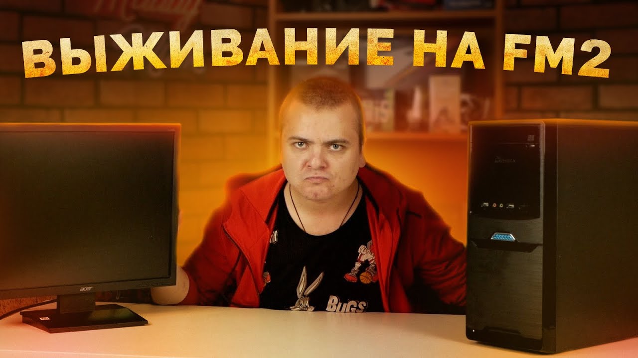 Выживаем на FM2 сокете и собираем БОМЖПК / Тест в играх AMD A10 6800K