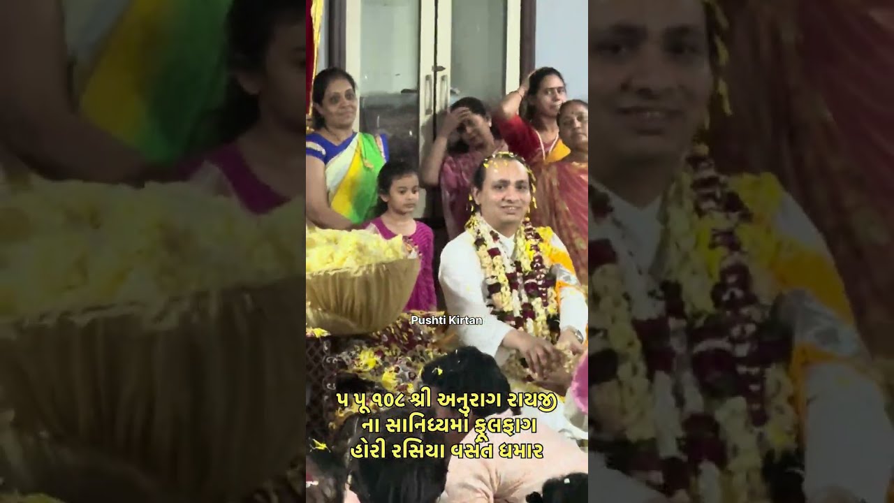 ફૂલફાગ વસંત ધમાર પૂ શ્રી ૧૦૮ અનુરાગરાયજી મોટામંદિર સુરત ના ઉપલક્ષ માં fulfag horirasiya PushtiKirtan