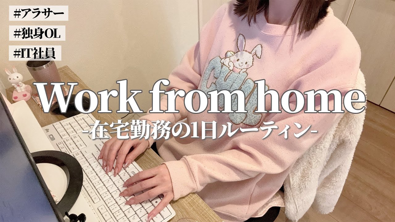 【IT社員の1日】アラサー独身OLの在宅勤務ルーティン