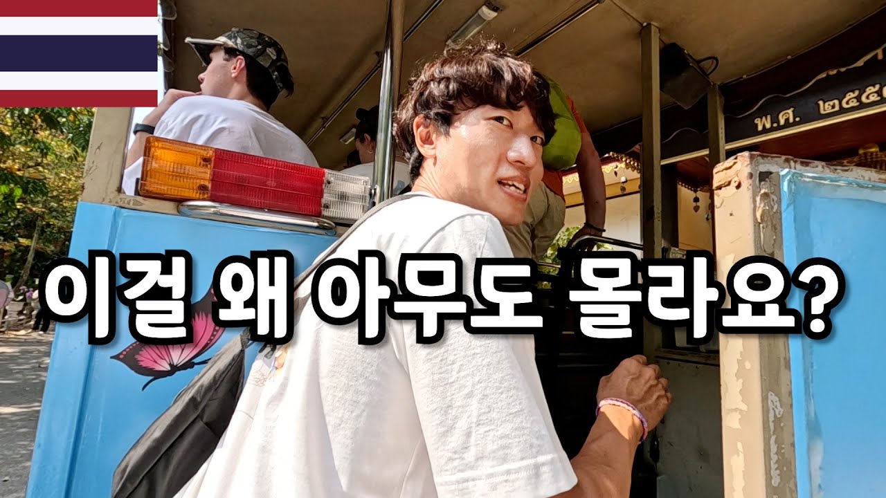 치앙라이에 이런 게 있었어? 공짜 트램 타 봤더니... [세계여행 24]