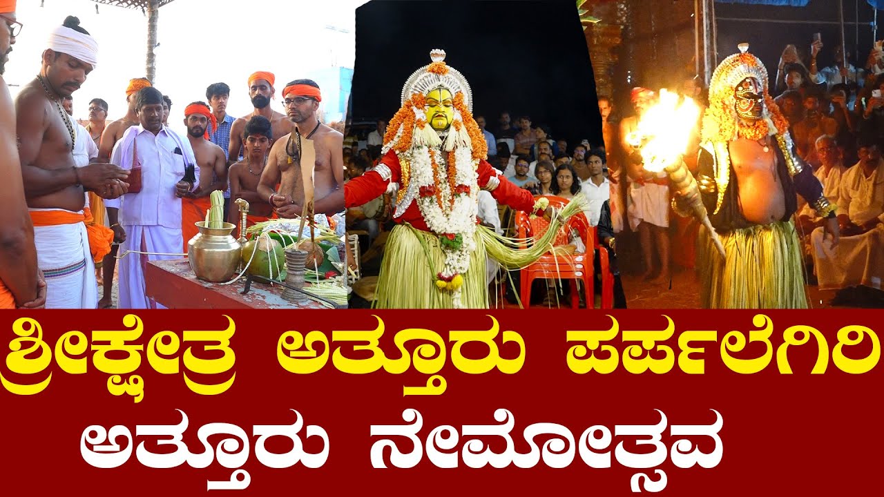 Atturu Parpale Nemotsava l Atturu Nemotsava l Full Video l Times of karkala