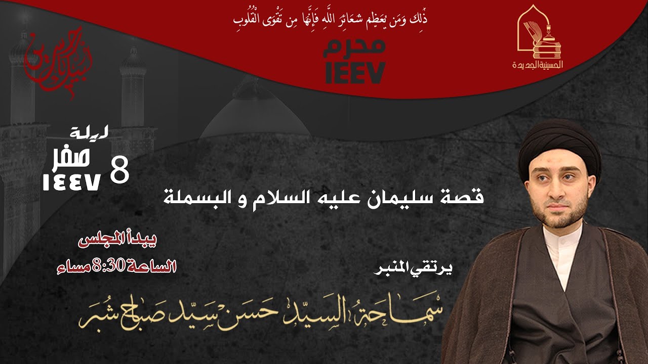 سماحة السيد حسن سيد صباح شبر - قصة سليمان عليه السلام والبسملة - ليلة ٨ صفر ١٤٤٧هـ