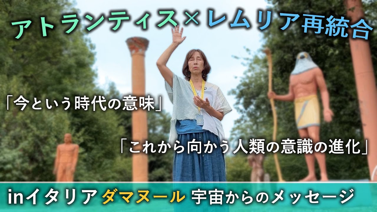 今この時が重要な転換点。私たちはそのプロセスの中にいる　アトランティス×レムリア再統合