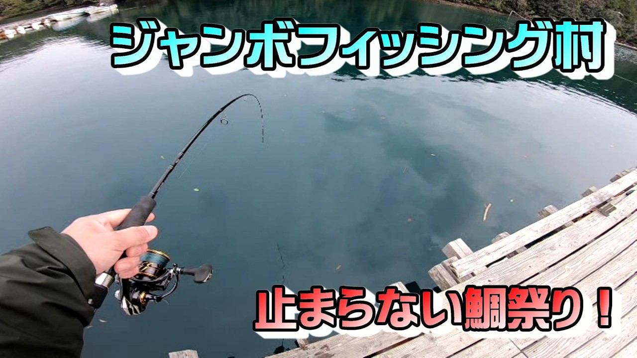 初、ジャンボフィッシング村！　誰でも釣り放題！
