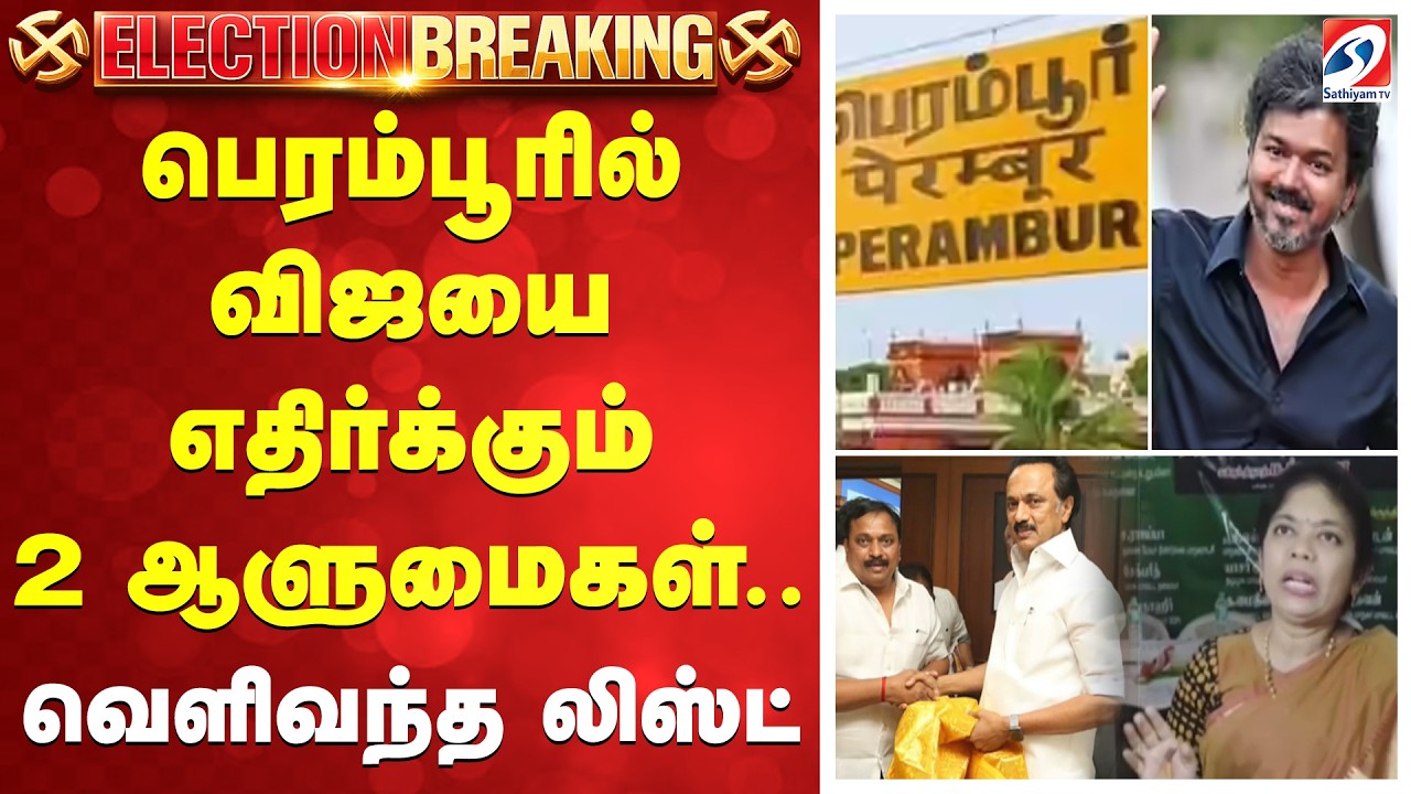 Election Breaking | TVK VS DMK | பெரம்பூரில் விஜயை எதிர்க்கும் 2 ஆளுமைகள்..வெளிவந்த லிஸ்ட்