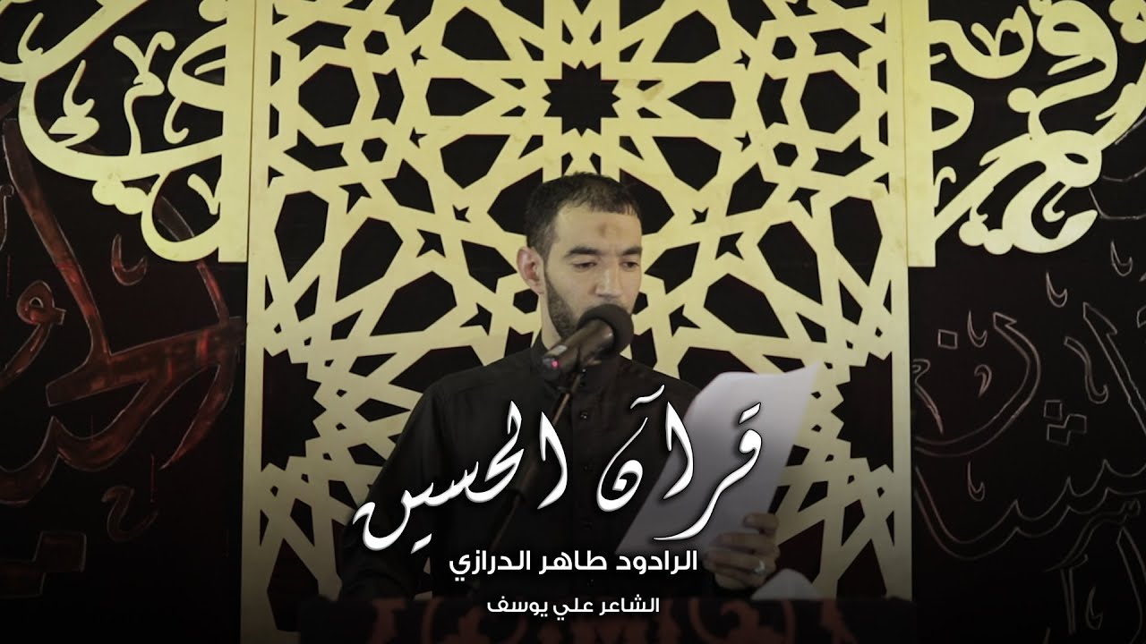 قرآن الحسين  | طاهر الدرازي - ليلة 4 محرم 1443هـ - موكب بن سلوم