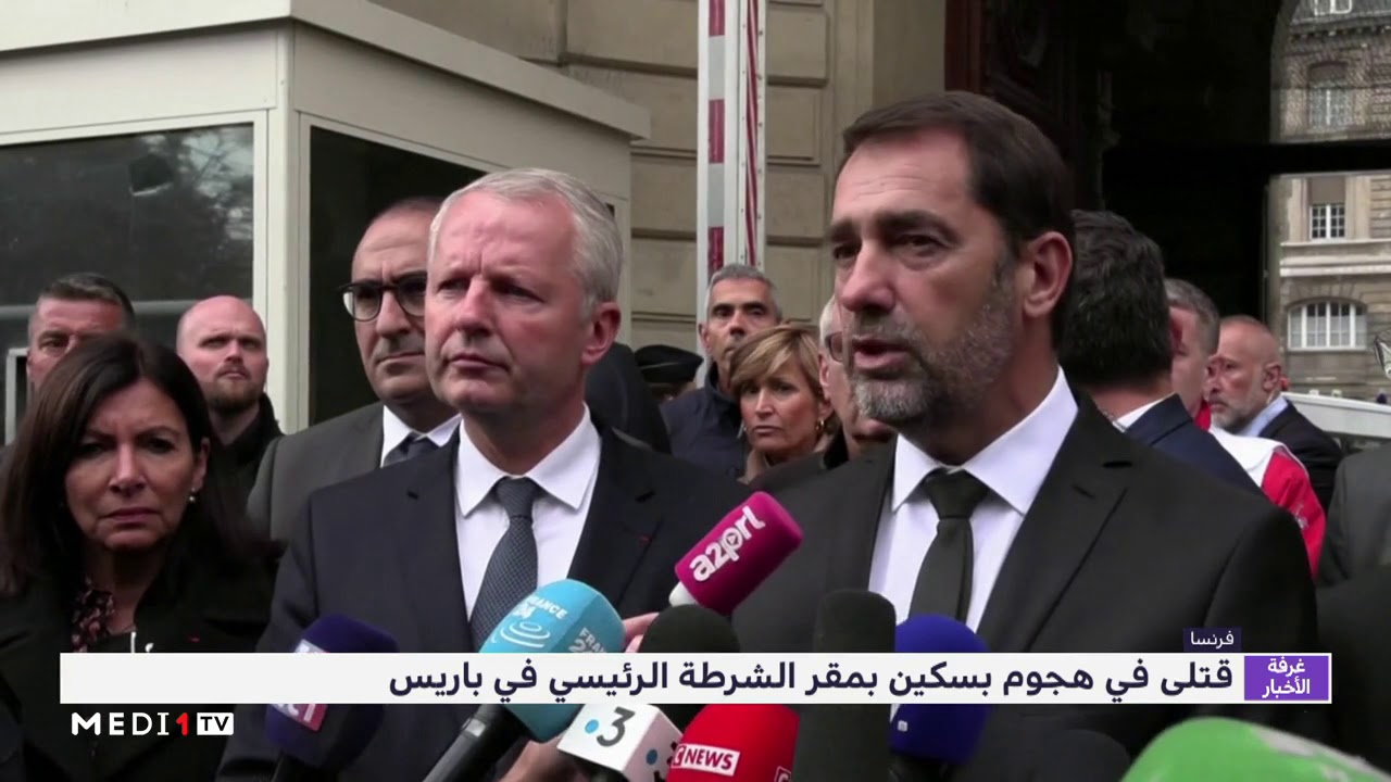 فرنسا .. قتلى في هجوم بسكين بمقر الشرطة الرئيسي في باريس