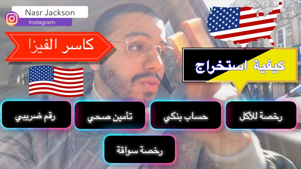 ‏خمس أشياء لابد أن تحصل عليهم بمجرد وصولك إلى أمريكا