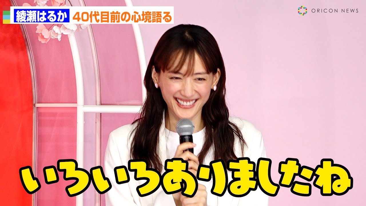 綾瀬はるか、40歳誕生日を目前に心境　30代は「色々ありましたね」　『SK-II SAKURA Celebration』発表会