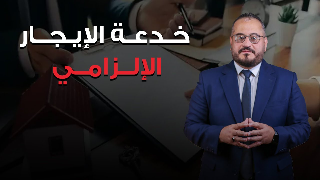 خدعة الإيجار الإلزامي !
