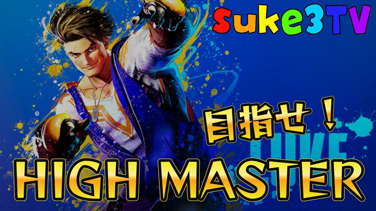 【Street Fighter6】ルークでHIGH Master目指す！#306   #スト6