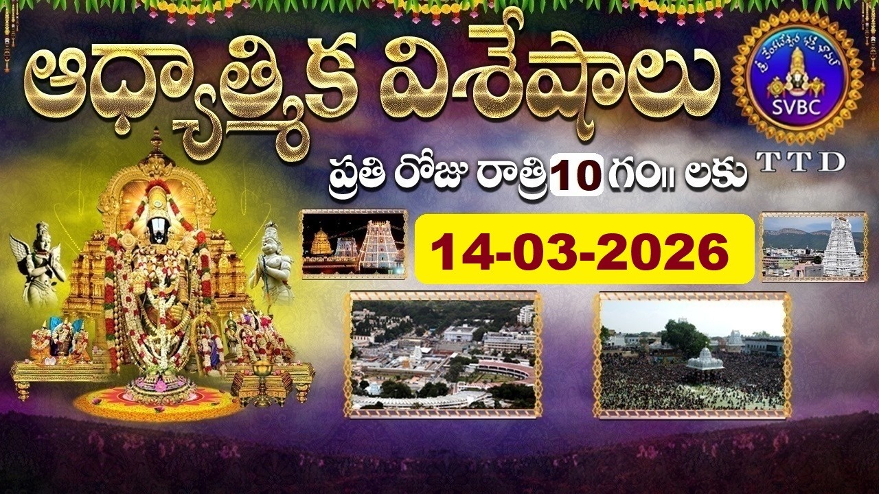 ఆధ్యాత్మిక విశేషాలు  || Adhyatmika Viseshalu || 10 PM || 14-03-2026 || SVBC TTD