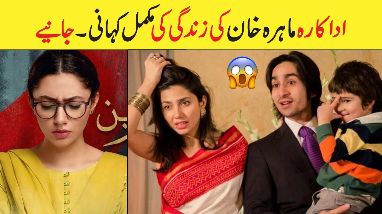 Mahira Khan 13 Shocking Unknown Facts |Biography |Life Story | Love Story | Family | Son | Dramas
