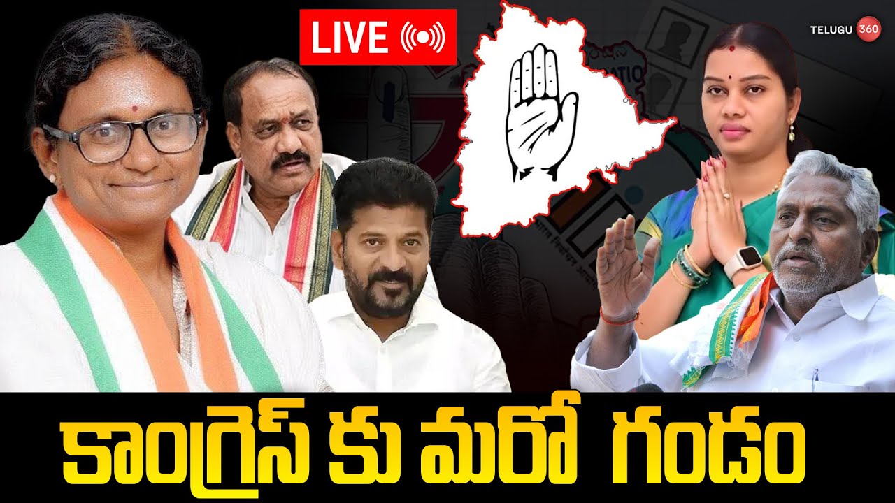 🔴LIVE: కాంగ్రెస్ కు మరో గండం | BIG Shock to Congress | Telangana Municipal Elections | BRS