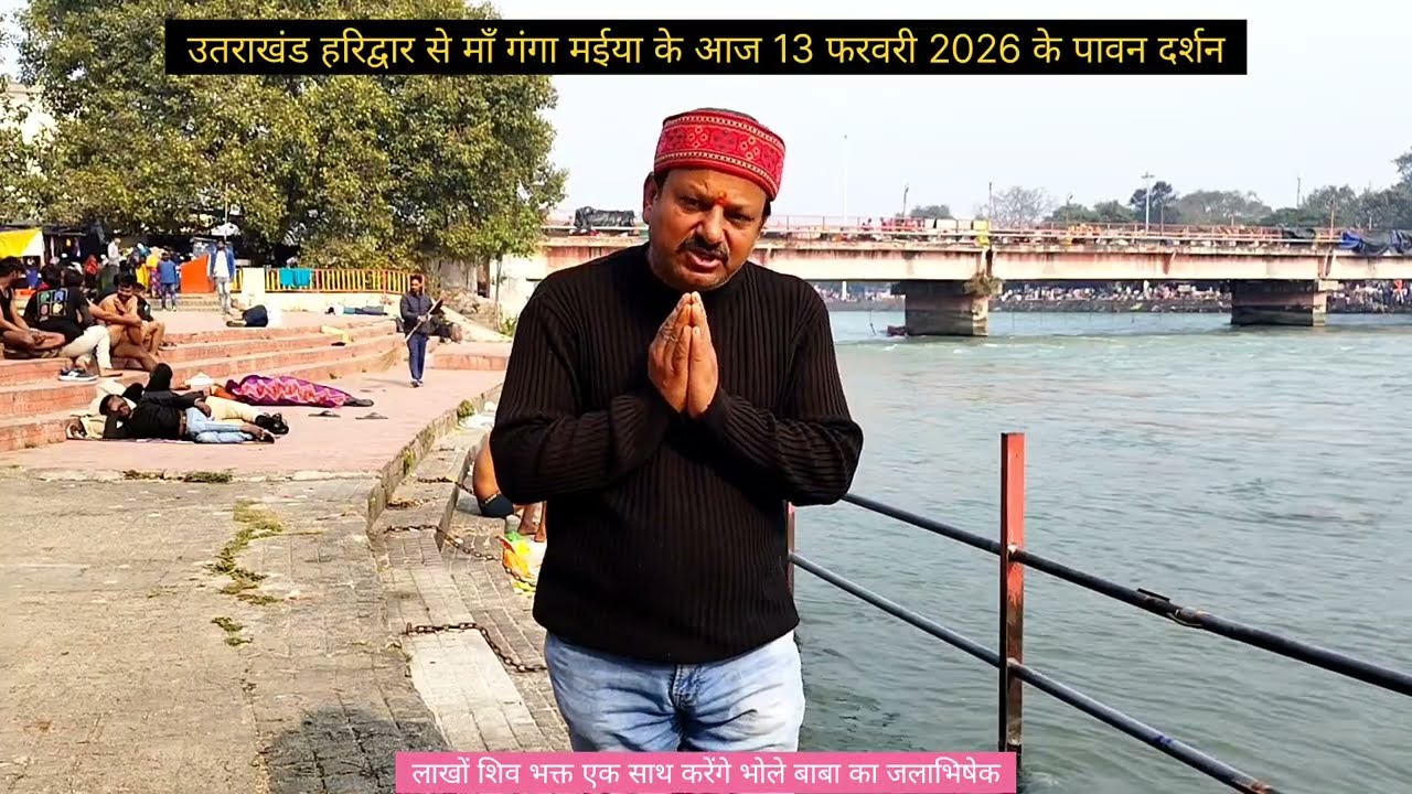 लाखों शिव भक्त एक साथ एक ही दिन करेंगे जलाभिषेक, हरिद्वार से माँ गंगा जी के आज 13 फरवरी 26 के दर्शन