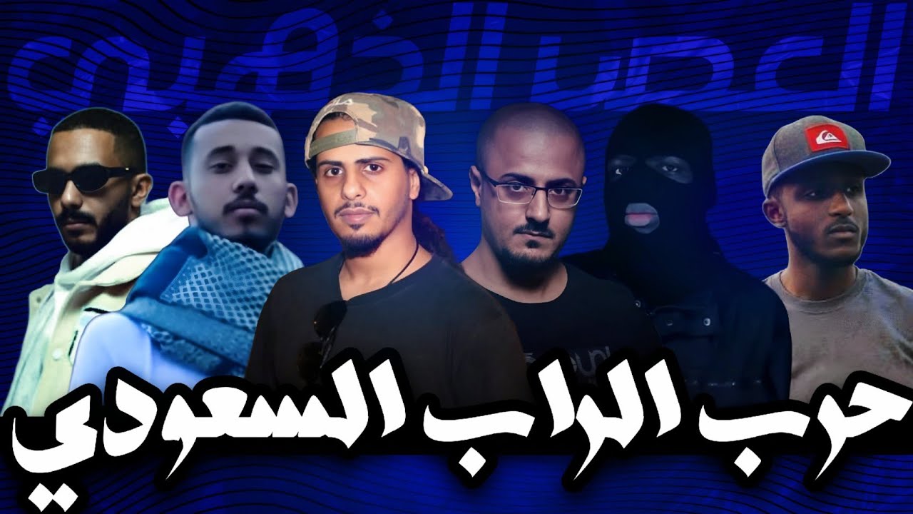 تحليل كل دسات بيف السين السعودي ( كلاش القيادات العليا العشيرة شيبوبة راندر و اليونج ) راب جدة و مكة