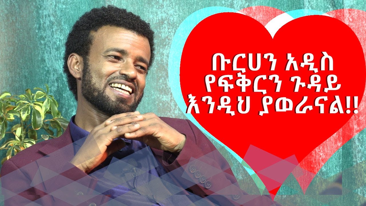 ቡርሀን አዲስ የፍቅርን ጉዳይ እንዲህ ያወራናል!!! Comedian Eshetu : Donkey tube : Burhan Addis :