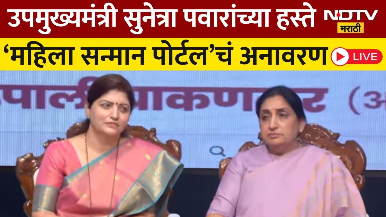 Sunetra Pawar LIVE | उपमुख्यमंत्री सुनेत्रा पवार यांच्या हस्ते महिला सन्मान पोर्टलचे अनावरण | NDTV