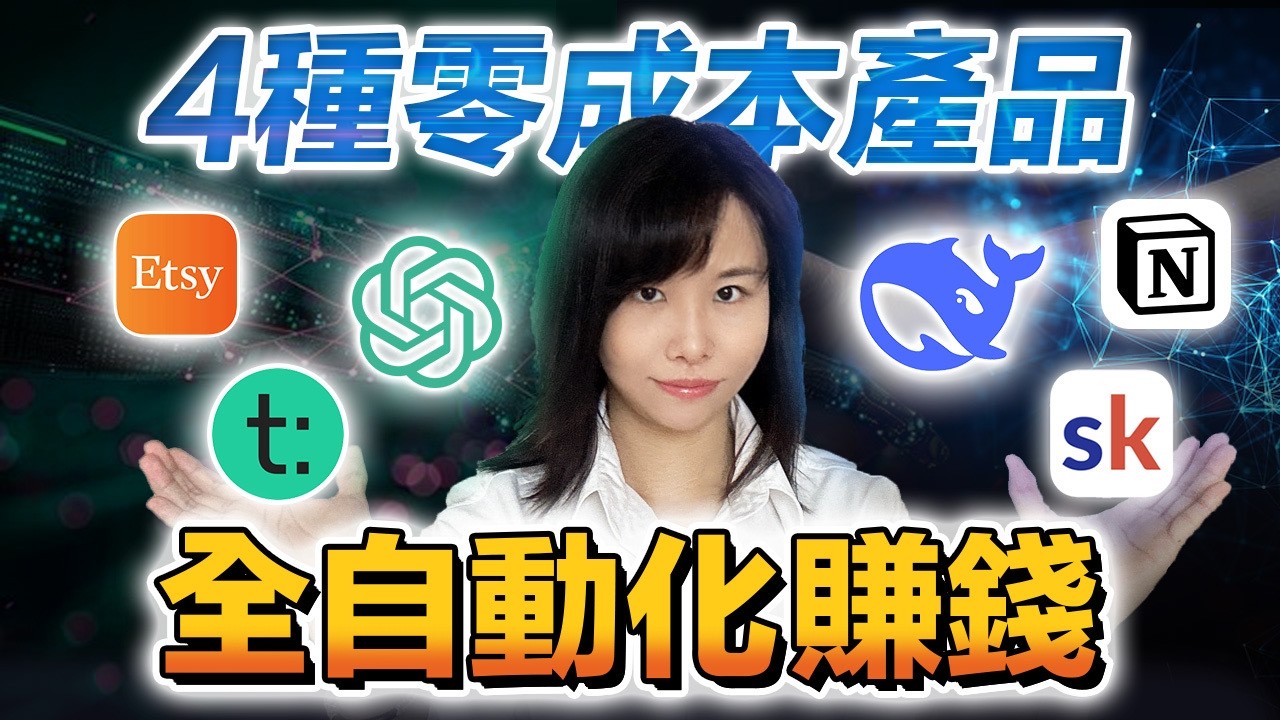 【全自動化賺錢】 4種0成本產品幫你自動賺100萬！0資金0庫存，利潤高達90%，單月收入無上限，新手在1個月內就能開始賺錢！如果你剛創業起步，資金不多，這是你跨越階級的唯一一次機會⋯