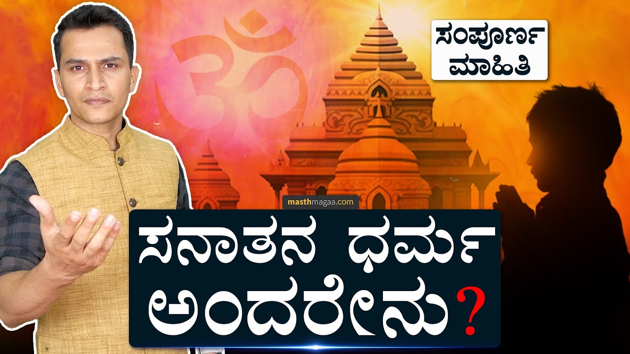 The concept of Sanatan Dharma | What is Sanatana Dharma? | DMK, Udayanidhi | Tamil Nadu Masth Magaa