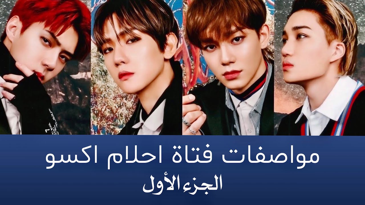 مواصفات فتاة احلام اعضاء فرقة اكسو💙| النوع المثالي لفرقة اكسو💙 ( الجزء الاول)