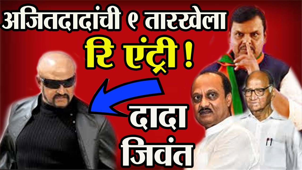 🔴दादा जिवंत ! ९ तारखेला अजितदादांची रि एंट्री ! | Ajit Pawar | Sharad Pawar | Devendra Fadanavis
