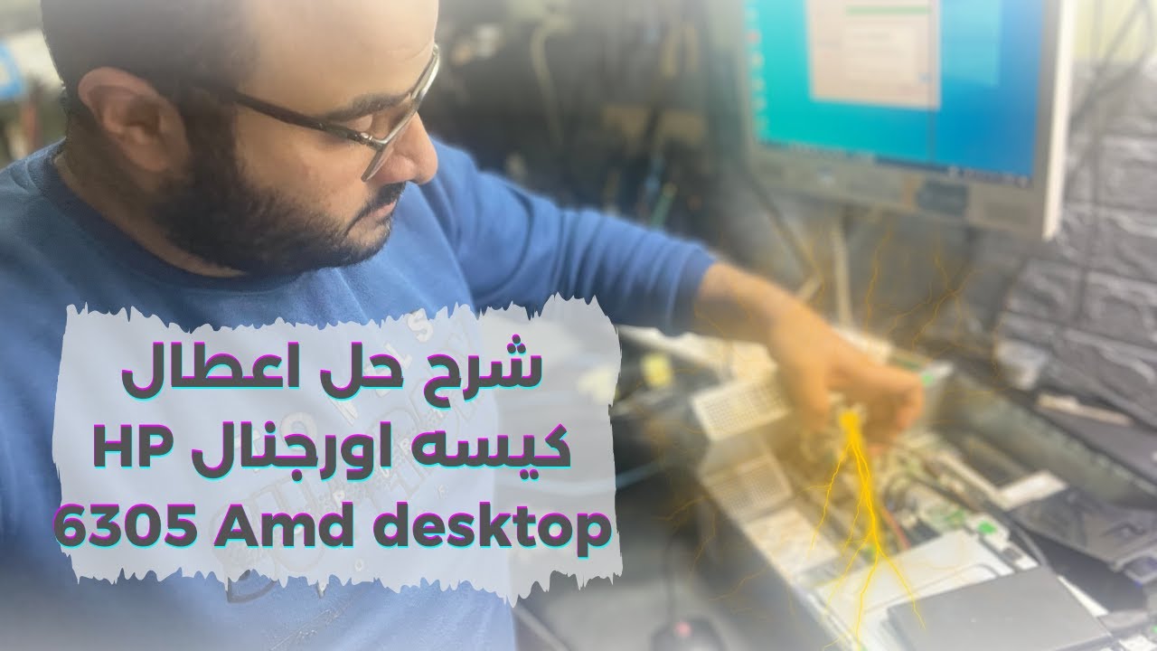شرح حل اعطال كيسه اورجنال HP 6305 Amd desktop